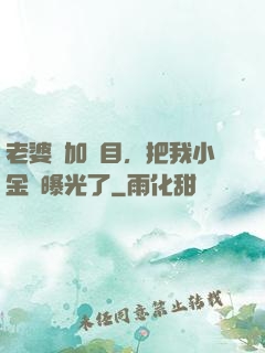 老婆參加節目，把我小金庫曝光了