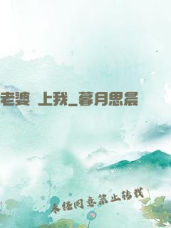 老婆愛上我