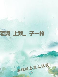 老婆愛上我