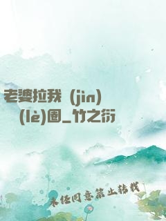 老婆拉我進(jìn)娛樂(lè)圈