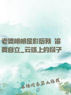 老婆明明是影后我卻偏要自立