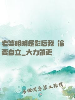 老婆明明是影后我卻偏要自立