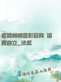 老婆明明是影后我卻偏要自立