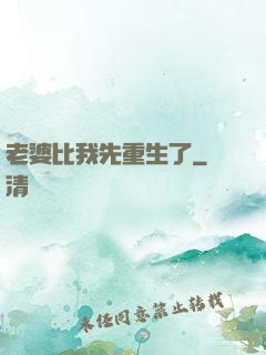 老婆比我先重生了