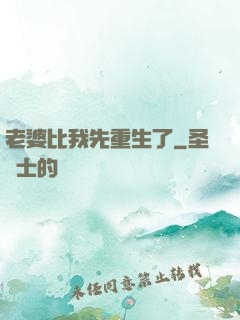 老婆比我先重生了