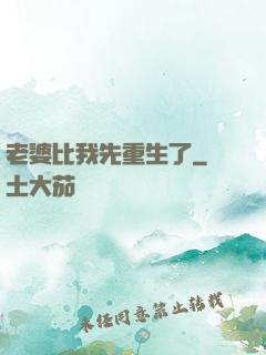 老婆比我先重生了