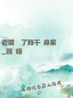 老婆發現了我千億身家