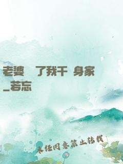 老婆發現了我千億身家