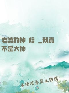 老婆的神級陪練
