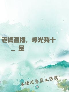 老婆直播，曝光我十億繳稅單
