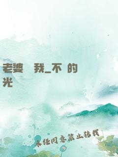 老婆討厭我
