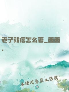 老子就痞怎么著