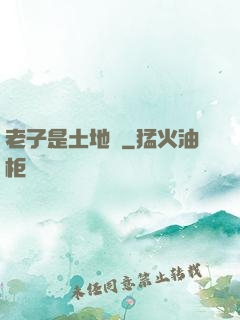 老子是土地爺