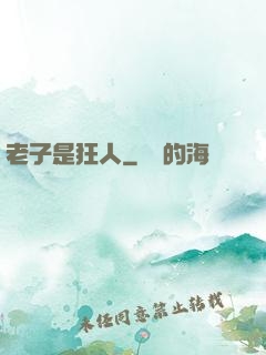 老子是狂人