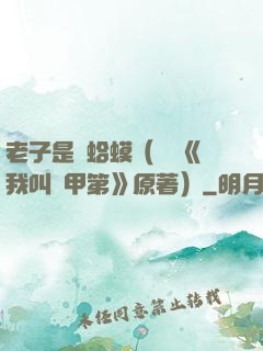老子是癩蛤蟆（網劇《我叫趙甲第》原著）