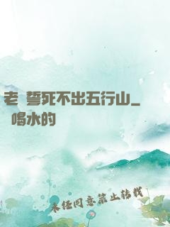 老孫誓死不出五行山