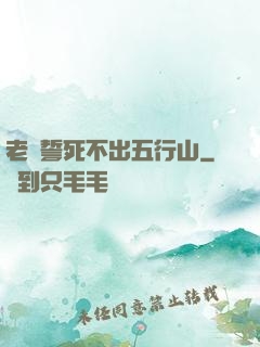 老孫誓死不出五行山