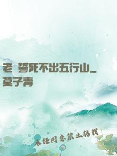 老孫誓死不出五行山