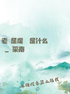 老師是魔導師是什么體驗