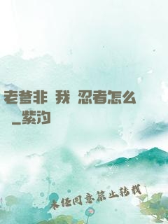 老爹非讓我當忍者怎么辦