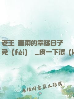 老王與秦雨的幸福日子免費(fèi)閱讀