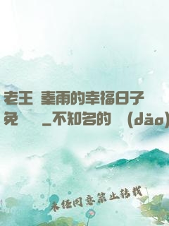 老王與秦雨的幸福日子免費閱讀