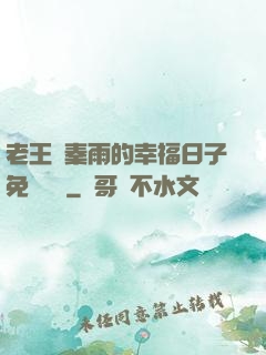 老王與秦雨的幸福日子免費閱讀