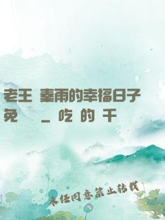 老王與秦雨的幸福日子免費閱讀