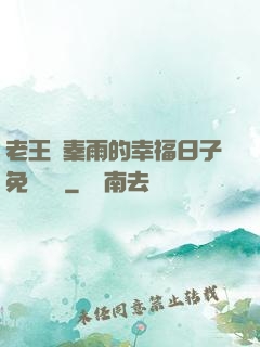 老王與秦雨的幸福日子免費閱讀