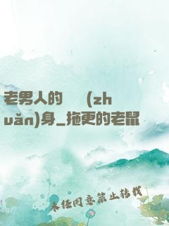老男人的華麗轉(zhuǎn)身