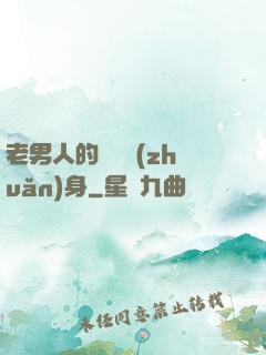 老男人的華麗轉(zhuǎn)身