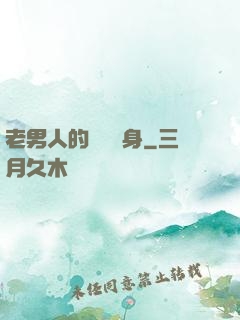 老男人的華麗轉身
