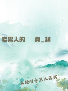 老男人的華麗轉身
