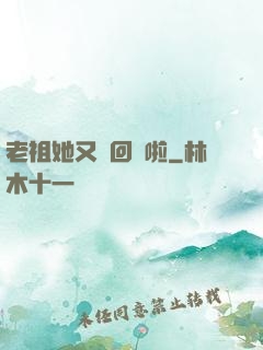 老祖她又殺回來啦
