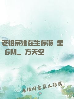 老祖宗她在生存游戲里當GM