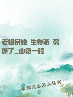 老祖宗她說生存游戲弱爆了