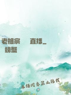 老祖宗歸來開直播