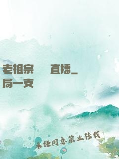 老祖宗歸來開直播