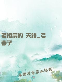 老祖宗的諸天路
