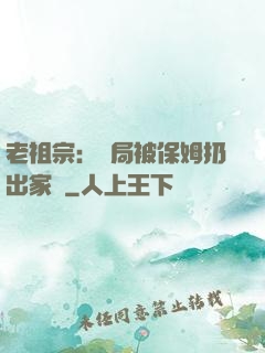 老祖宗：開局被保姆扔出家門