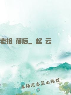老祖隕落后