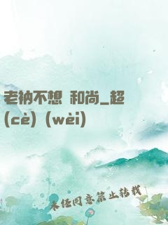 老衲不想當和尚