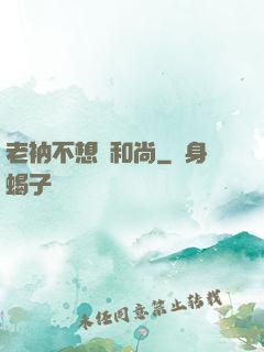 老衲不想當和尚