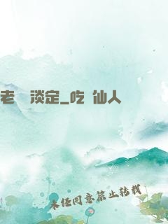 老鄉請淡定