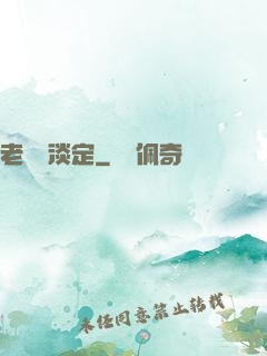 老鄉請淡定