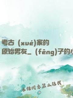 考古學(xué)家的原始男友