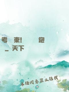 考試結束！獎勵頂級跑車