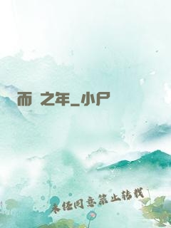 而綠之年
