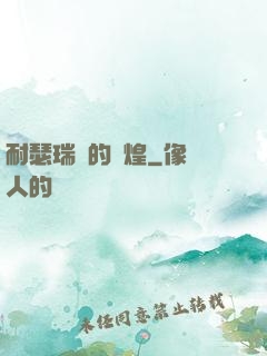 耐瑟瑞爾的輝煌