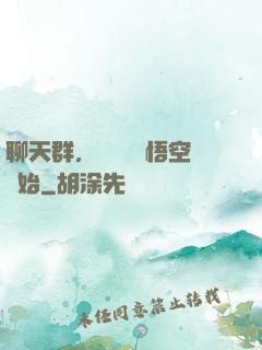 聊天群，從飼養孫悟空開始